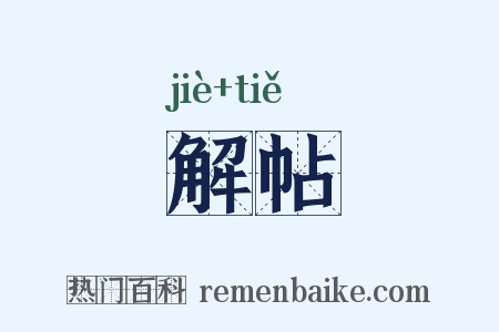 解帖是什么意思的图片